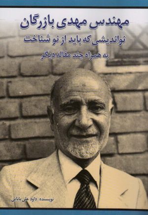 کتاب مهندس مهدی بازرگان | انتشارات امید فردا
