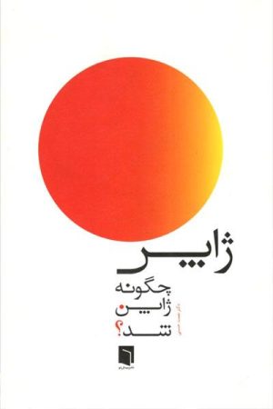 کتاب ژاپن چگونه ژاپن شد؟ | انتشارات بینش نو