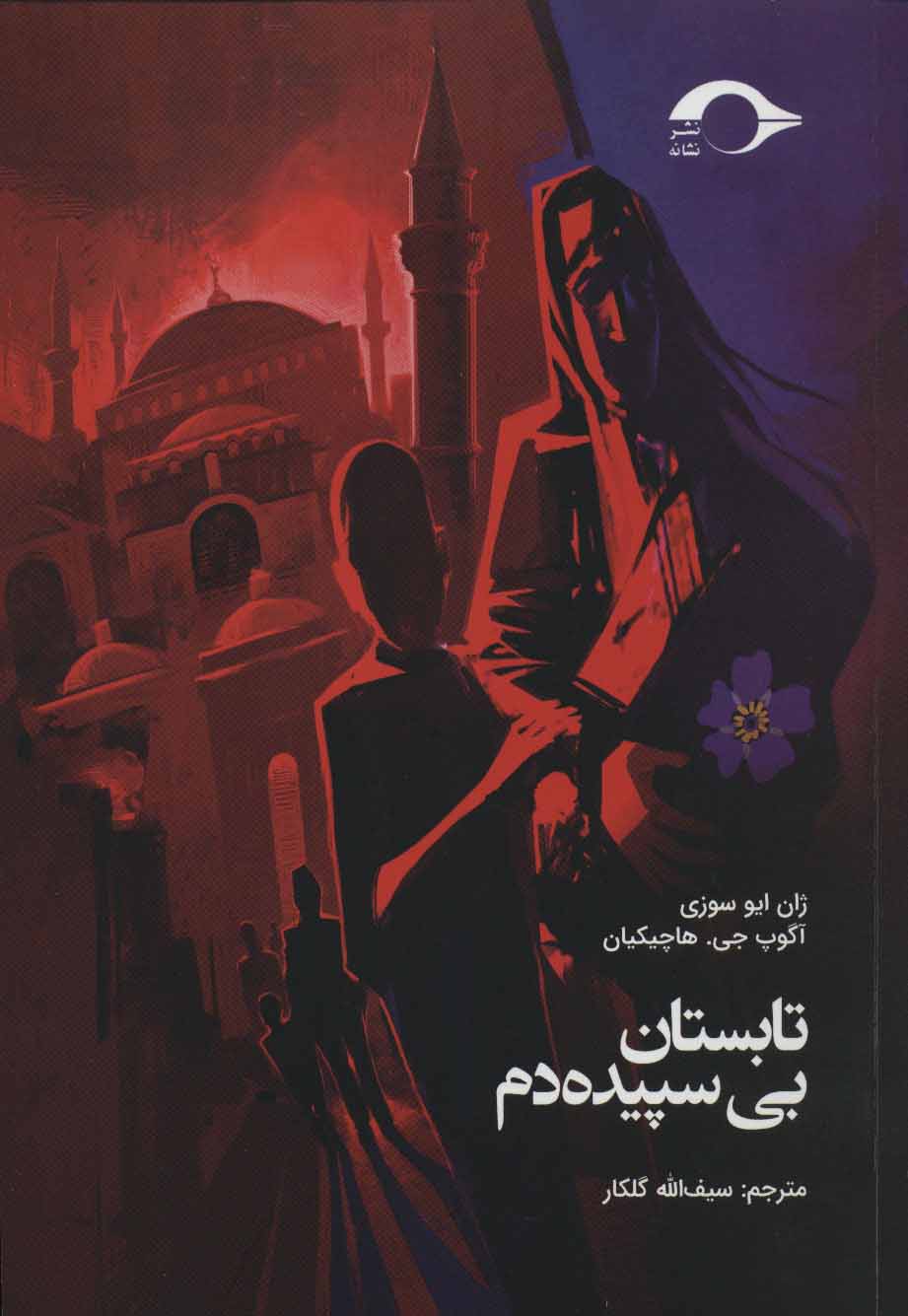 کتاب تابستان بی سپیده دم | انتشارات نشانه