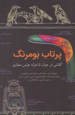 کتاب پرتاب بومرنگ | انتشارات آرادمان
