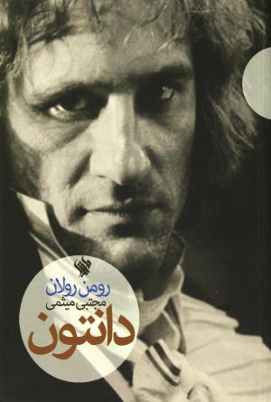 کتاب دانتون | انتشارات لاهیتا