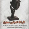 کتاب افراط اندیشی ممنوع | انتشارات راه طلایی