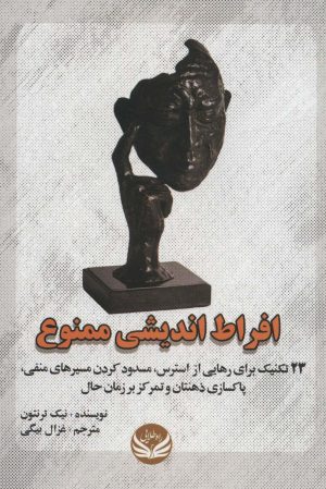 کتاب افراط اندیشی ممنوع | انتشارات راه طلایی