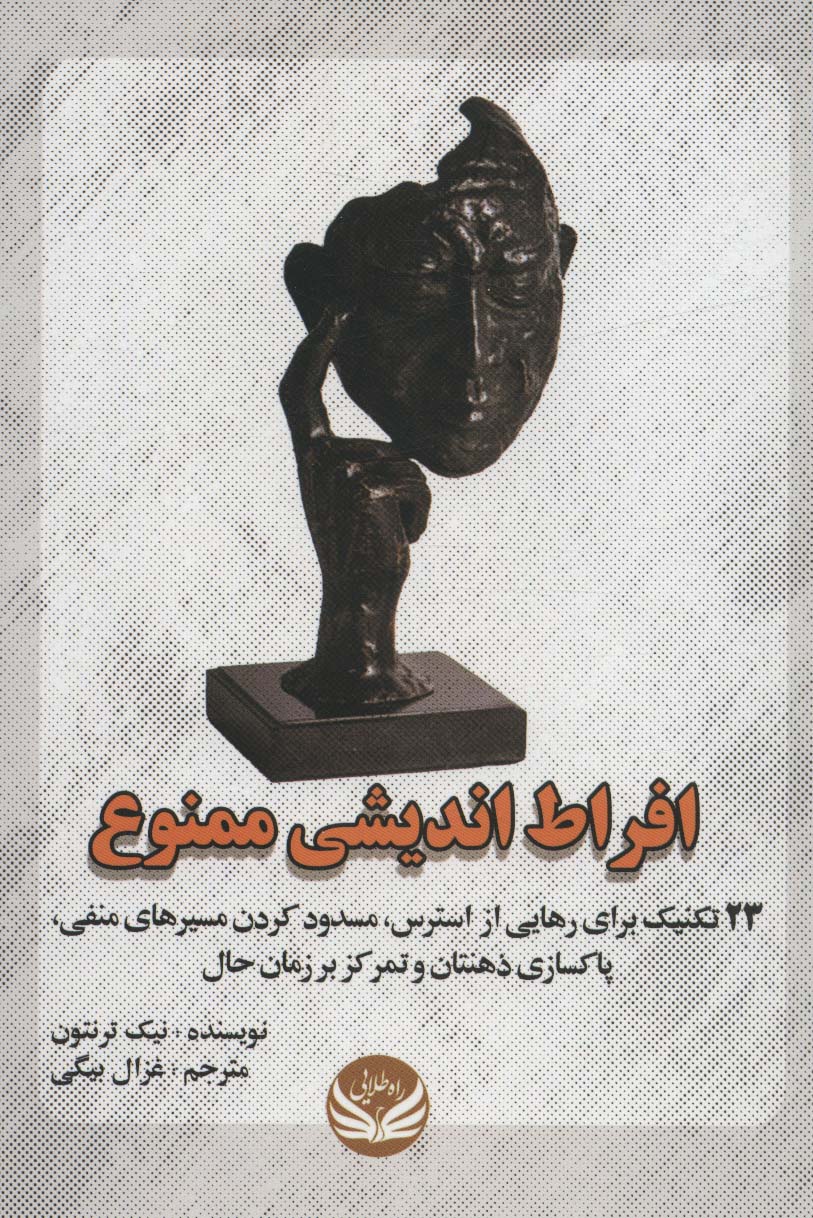 کتاب افراط اندیشی ممنوع | انتشارات راه طلایی