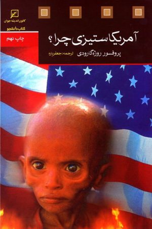 کتاب آمریکا ستیزی چرا؟ | انتشارات کانون اندیشه جوان