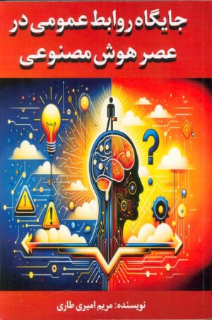 کتاب جایگاه روابط عمومی در عصر هوش مصنوعی | انتشارات جاجرمی