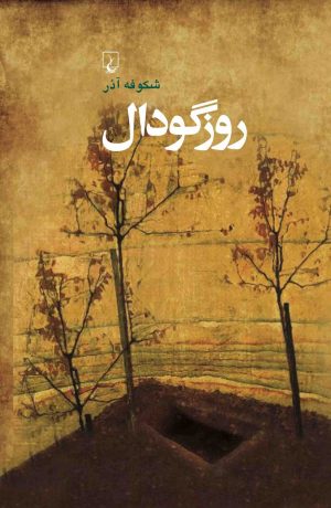 کتاب روز گودال | انتشارات ققنوس