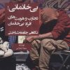 کتاب بی خانمانی | انتشارات وانیا