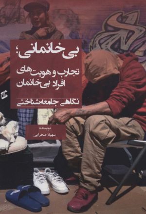 کتاب بی خانمانی | انتشارات وانیا