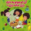 کتاب عروسی بازی | انتشارات ناریا