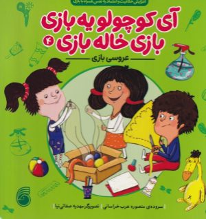 کتاب عروسی بازی | انتشارات ناریا
