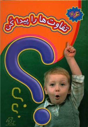 کتاب تفاوت ها را پیدا کن | انتشارات عارف کامل