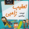 کتاب تعقیب زامبی | انتشارات گام