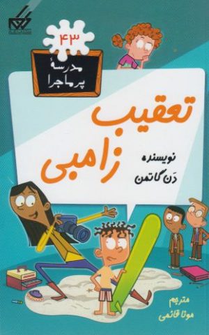 کتاب تعقیب زامبی | انتشارات گام