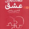 کتاب نیروی سعادت بخش عشق | انتشارات فلسفه