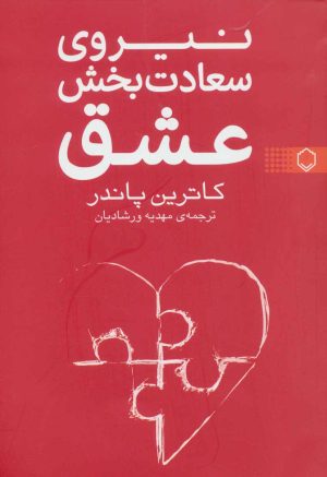 کتاب نیروی سعادت بخش عشق | انتشارات فلسفه