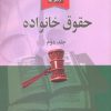 کتاب حقوق خانواده (جلد دوم) | انتشارات خرسندی
