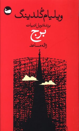 کتاب برج | انتشارات وال