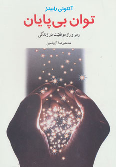 کتاب توان بی پایان | انتشارات هامون