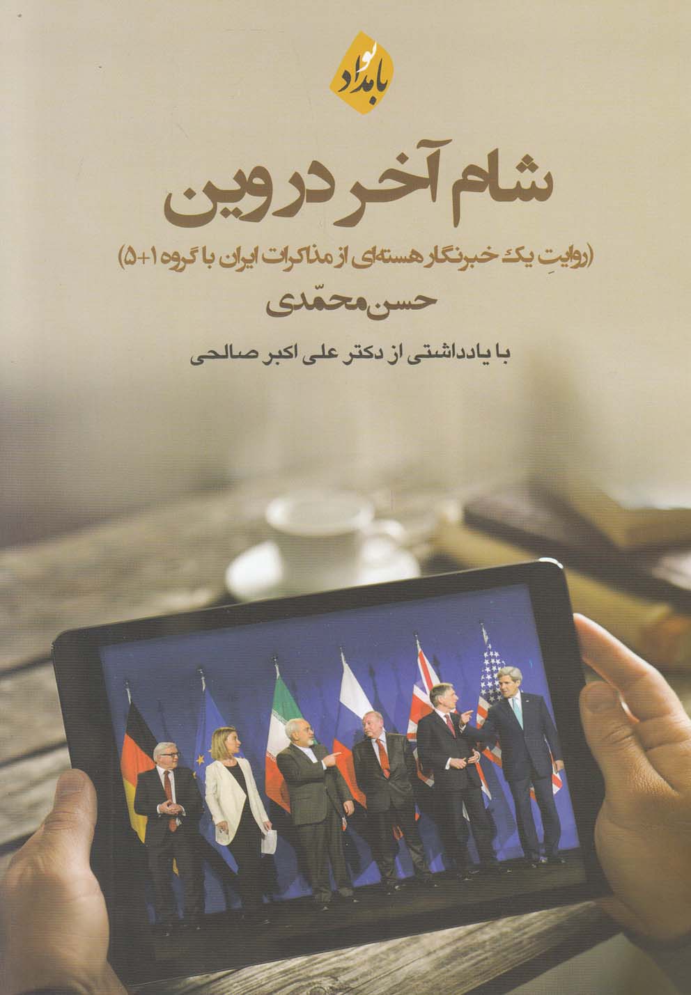 کتاب شام آخر در وین | انتشارات بامداد نو