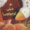 کتاب تو خیلی کوچولویی! | انتشارات بازی و اندیشه