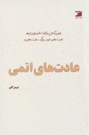 کتاب عادت‌های اتمی | انتشارات آداش