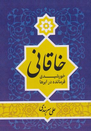 کتاب خاقانی | انتشارات امید سخن