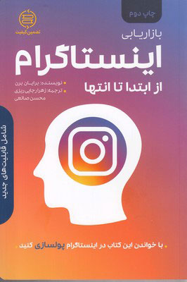 کتاب بازاریابی اینستاگرام | انتشارات صانعی