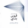 کتاب محاسبه ی ترسیمی قوس بنایی | انتشارات کتابکده کسری