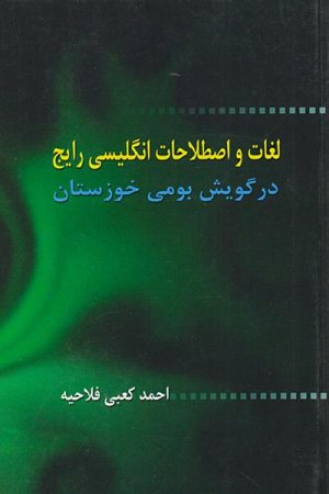 کتاب لغات و اصطلاحات انگلیسی رایج | انتشارات شادگان