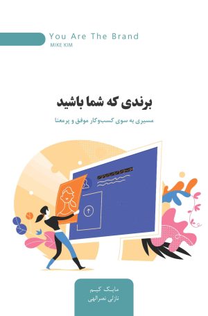 کتاب برندی که شما باشید | انتشارات اژدهای طلایی