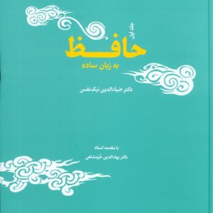 کتاب حافظ به زبان ساده | انتشارات جامه دران