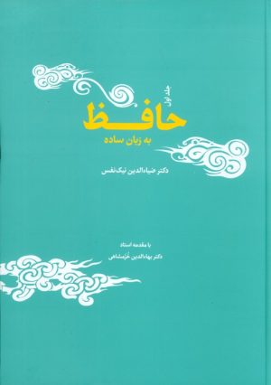 کتاب حافظ به زبان ساده | انتشارات جامه دران
