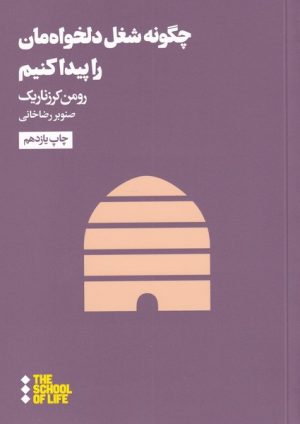 کتاب چگونه شغل دلخواه مان را پیدا کنیم | انتشارات هنوز