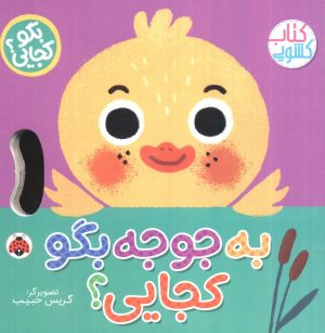 کتاب به جوجه بگو کجایی (کتاب کشویی) | انتشارات شهر قلم