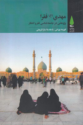 کتاب مهدی فقرا | انتشارات آرما