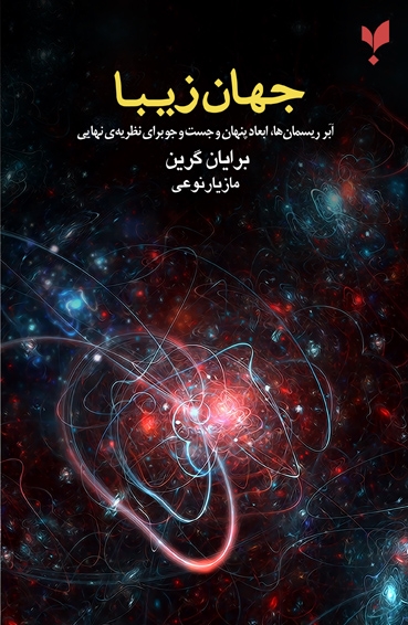 کتاب جهان زیبا | انتشارات پارسیک