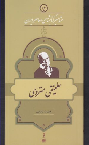 کتاب مشاهیر کتابشناسی معاصر ایران (16) | انتشارات خانه کتاب