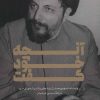 کتاب آنچه خود گفت | انتشارات موسسه امام موسی صدر
