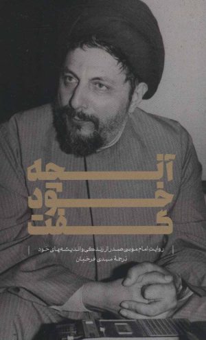 کتاب آنچه خود گفت | انتشارات موسسه امام موسی صدر