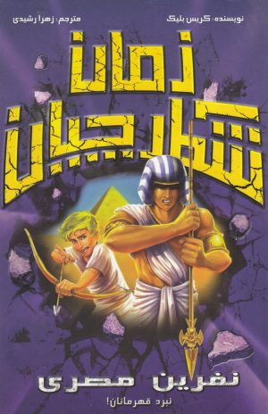 کتاب شکارچیان زمان : نفرین مصری | انتشارات سامر