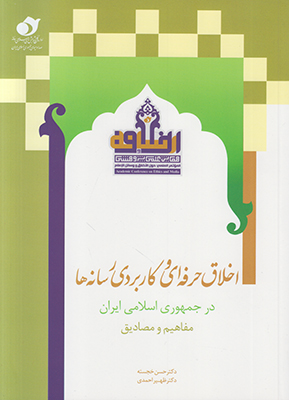 کتاب اخلاق حرفه ای و کاربردی رسانه ها | انتشارات پژوهشگاه فرهنگ هنر و ارتباطات