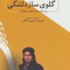 کتاب گلوی ساز دلتنگی پر از فریاد خاموشه… | انتشارات مانیاهنر