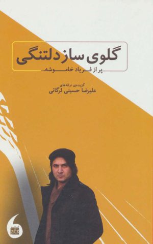 کتاب گلوی ساز دلتنگی پر از فریاد خاموشه… | انتشارات مانیاهنر