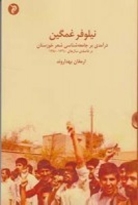 کتاب نیلوفر غمگین | انتشارات مهر و دل