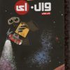 کتاب وال. ای | انتشارات دلتا