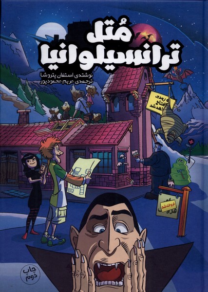 کتاب متل ترانسیلوانیا | انتشارات سفیدسار وروجک