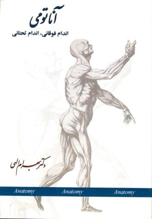 کتاب آناتومی | انتشارات آینده درخشان