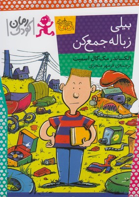 کتاب بیلی زباله جمع کن | انتشارات افق