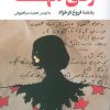 کتاب زنی تنها | انتشارات نگاه